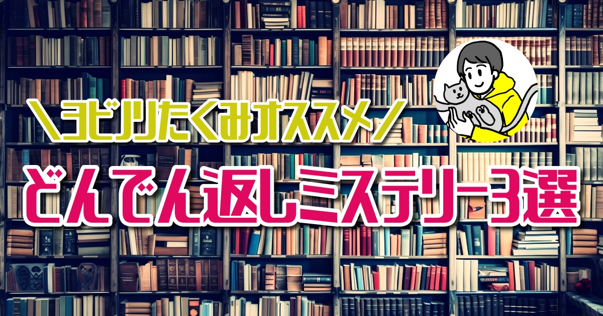 ミステリ1000冊読んだ男が選ぶ！おすすめのどんでん返し3選【ほんタメ ヨビノリたくみ】